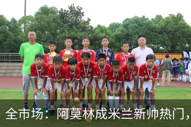 全市场：阿莫林成米兰新帅热门，在曼联2.5亿引援预算打不出成绩